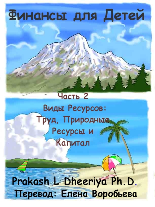 Title details for Виды Ресурсов: Труд, Природные Ресурсы и Капитал by Prakash L. Dheeriya, PhD - Available